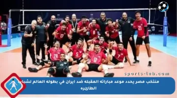 منتخب مصر يحدد موعد مباراته المقبلة ضد إيران في بطولة العالم لشباب الطائرة